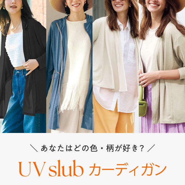 レディース UVスラブカーディガン・羽織り特集2026
