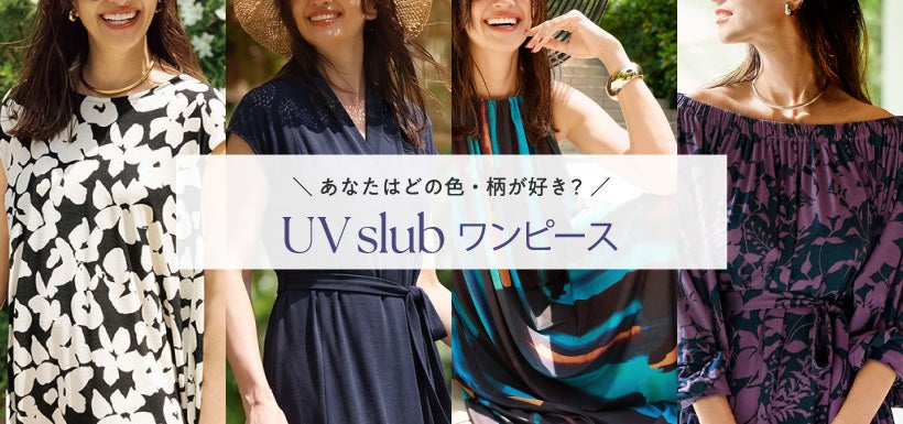 レディース UVスラブワンピース特集2026