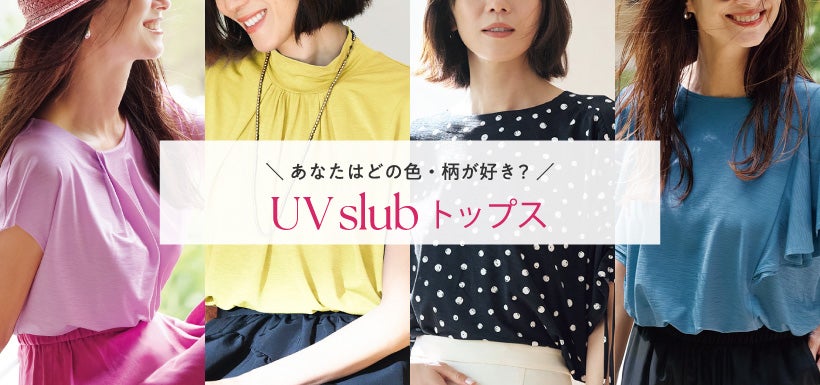 レディース UVスラブトップス特集2026