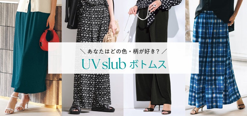 レディース UVスラブボトムス特集2026