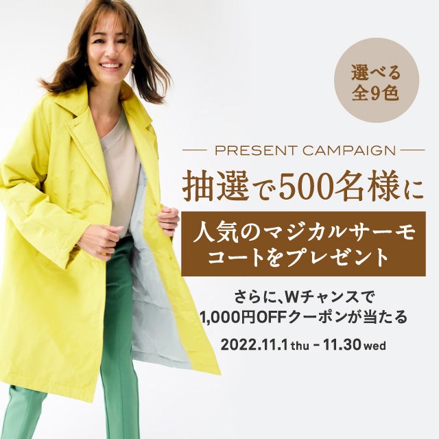 マジカルサーモコートプレゼントキャンペーン/40代50代からの