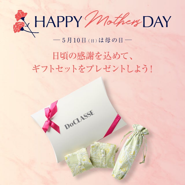 5/10（日）母の日は感謝を込めてギフトセットをプレゼントしよう！