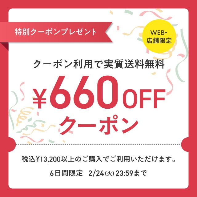 660円OFFクーポン