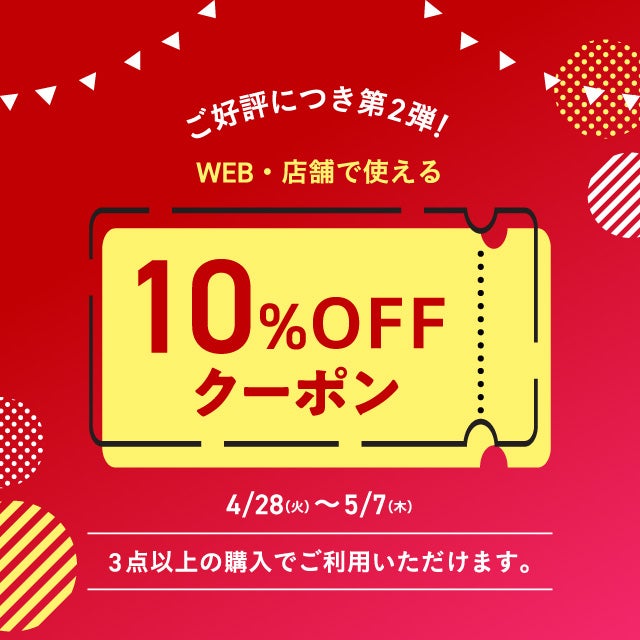 10%OFFクーポン