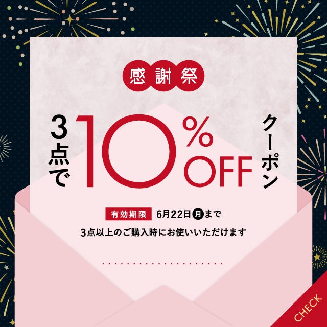 10%OFFクーポン