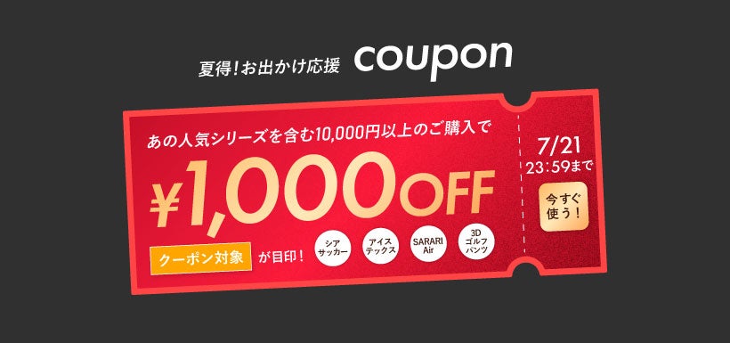 1,000円OFFクーポン