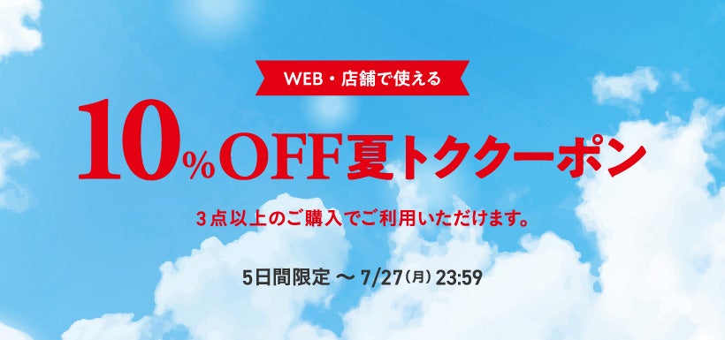 10%OFFクーポン