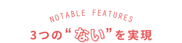 3つの“ない”を実現