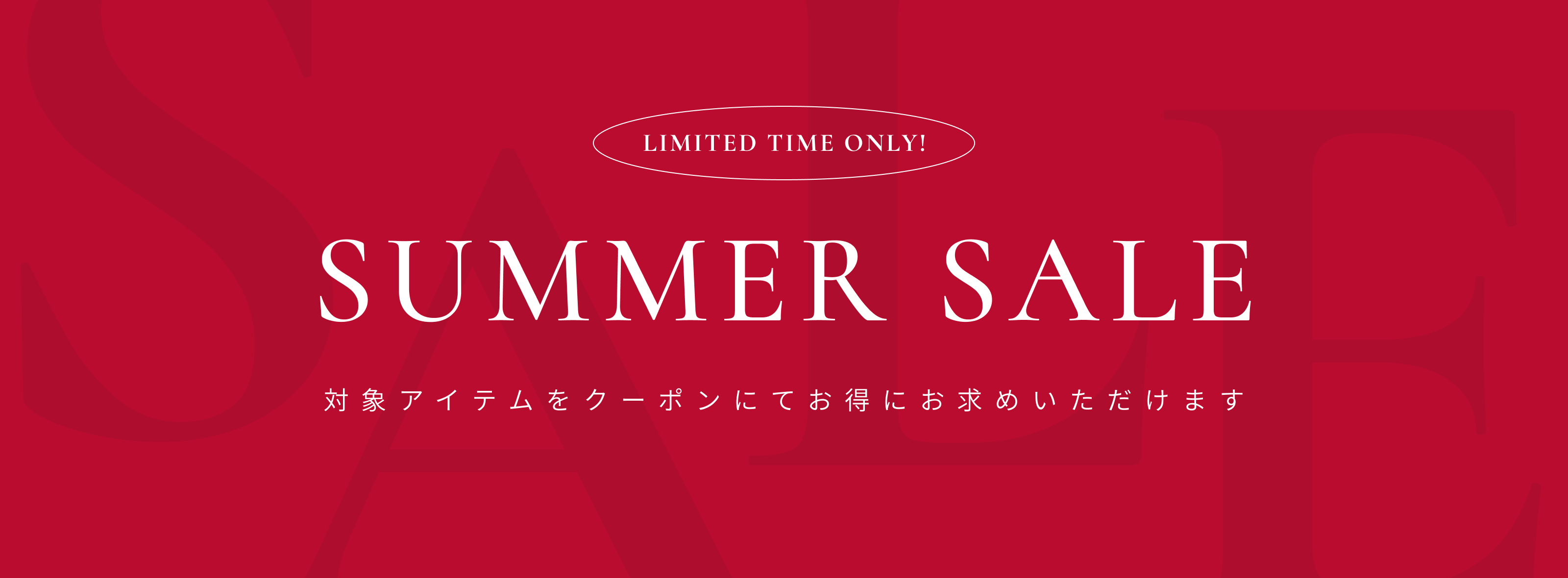 PRE SALE メルマガ会員様だけの先行特別価格 対象アイテムをクーポンにてお得にお求めいただけます