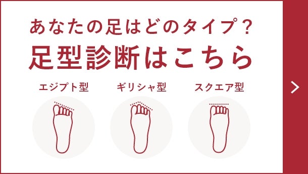 あなたの足はどのタイプ？足型診断はこちら