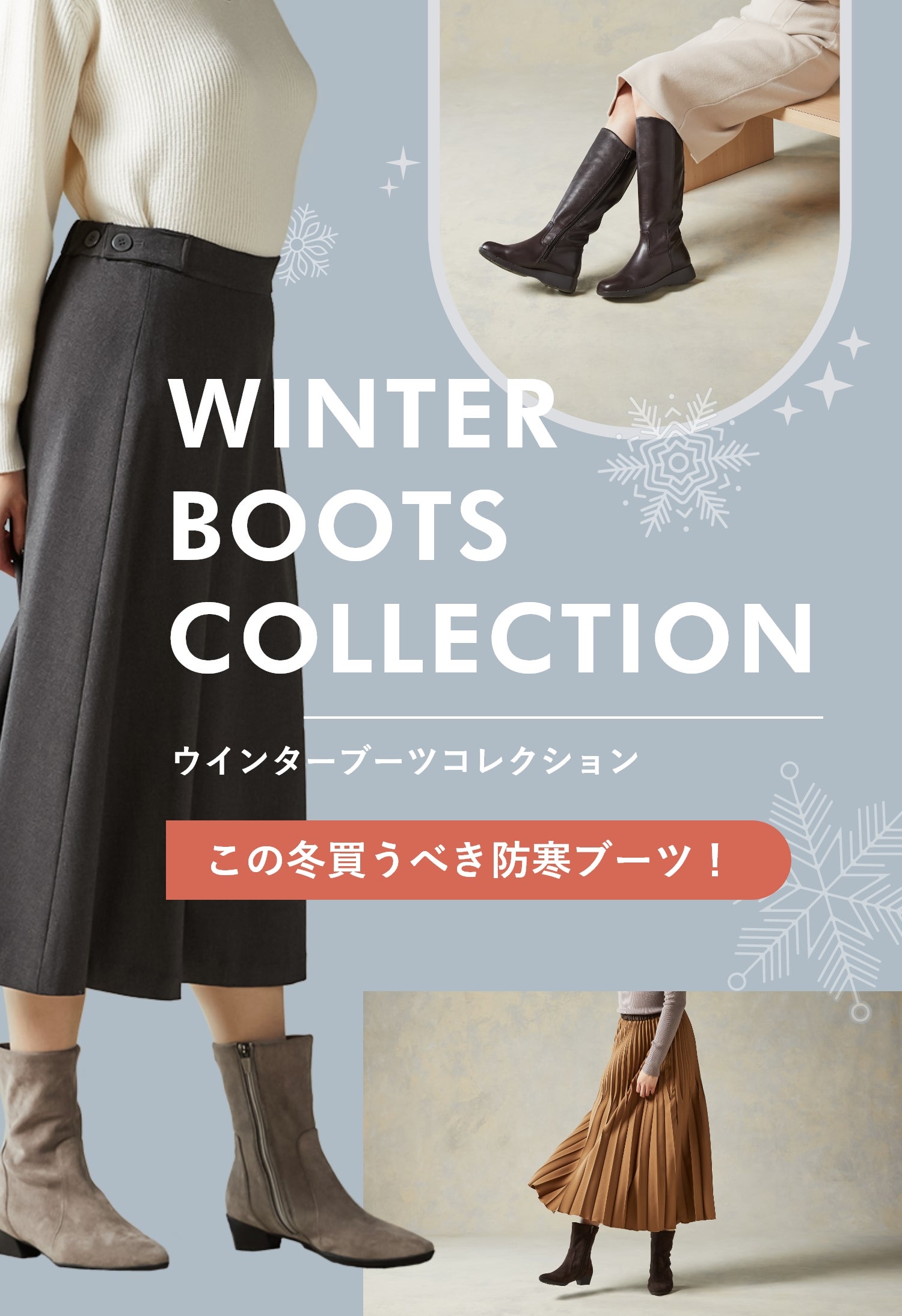 WINTER BOOTS COLLECTION この冬買うべき防寒ブーツ！