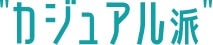 カジュアル派