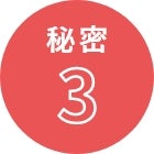 秘密3 ディテールにこだわり抜いたデザイン着脱もラクチン設計