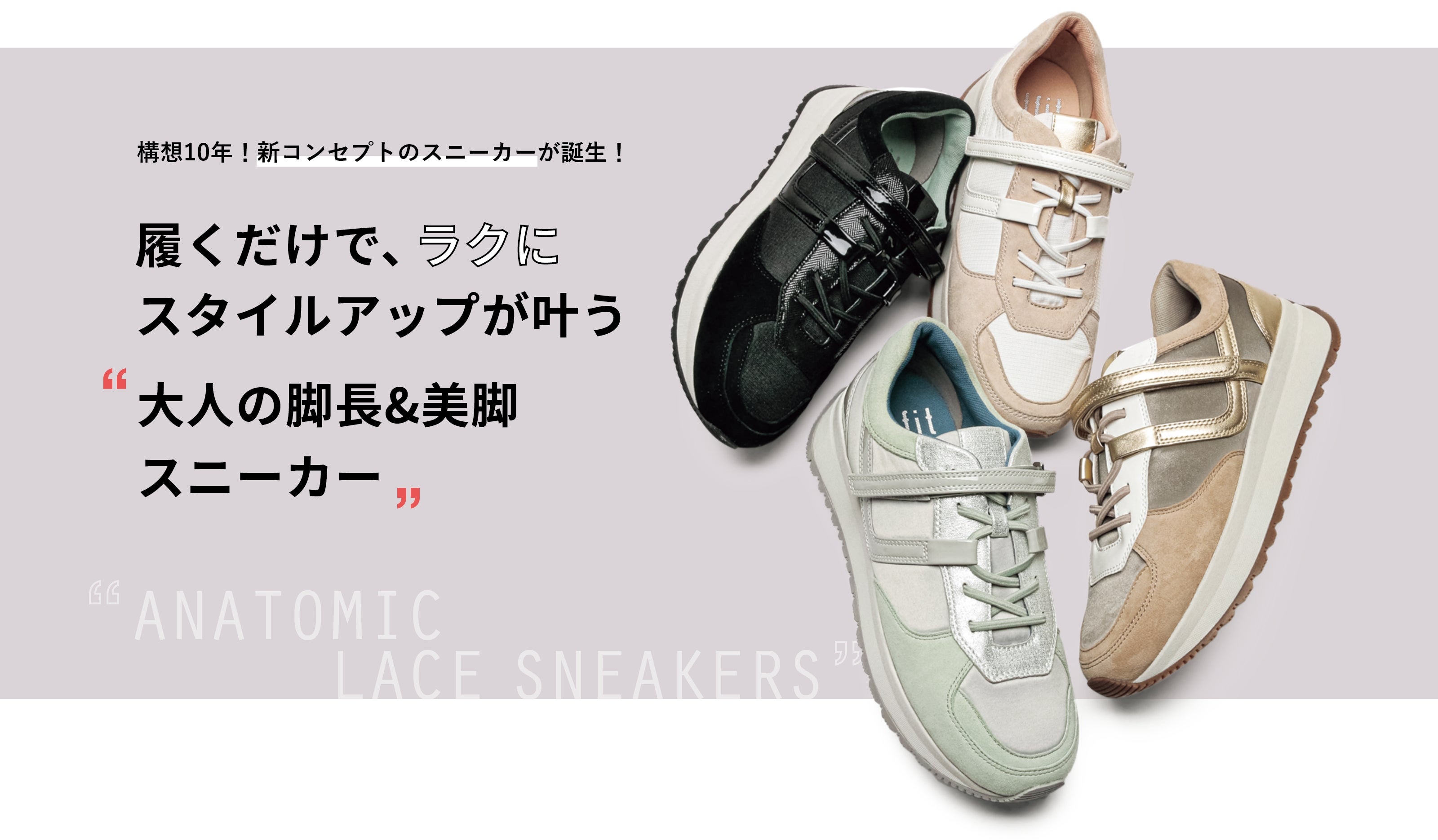 構想10年！新コンセプトのスニーカーが誕生！履くだけで、ラクにスタイルアップが叶う“大人の脚長&美脚スニーカー”