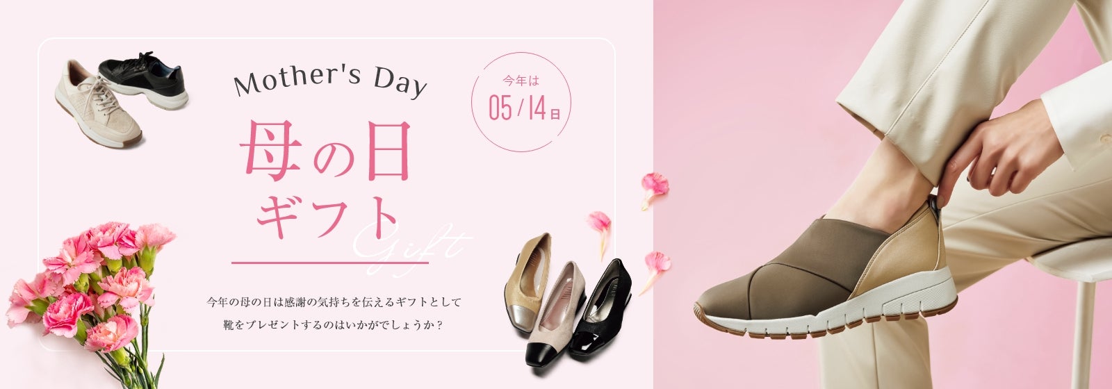 Mother's Day 母の日ギフト　今年は5/14日　今年の母の日は感謝の気持ちを伝えるギフトとして靴をプレゼントするのはいかがでしょうか？