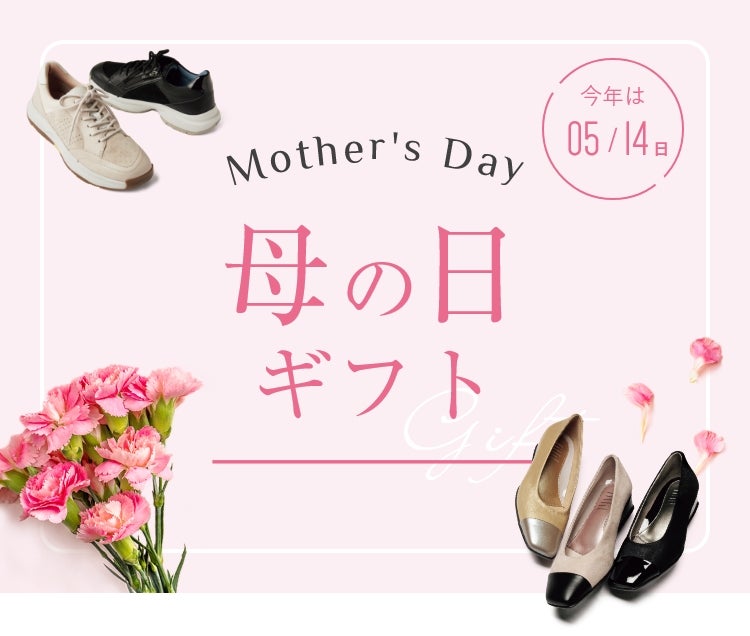 Mother's Day 母の日ギフト　今年は5/14日