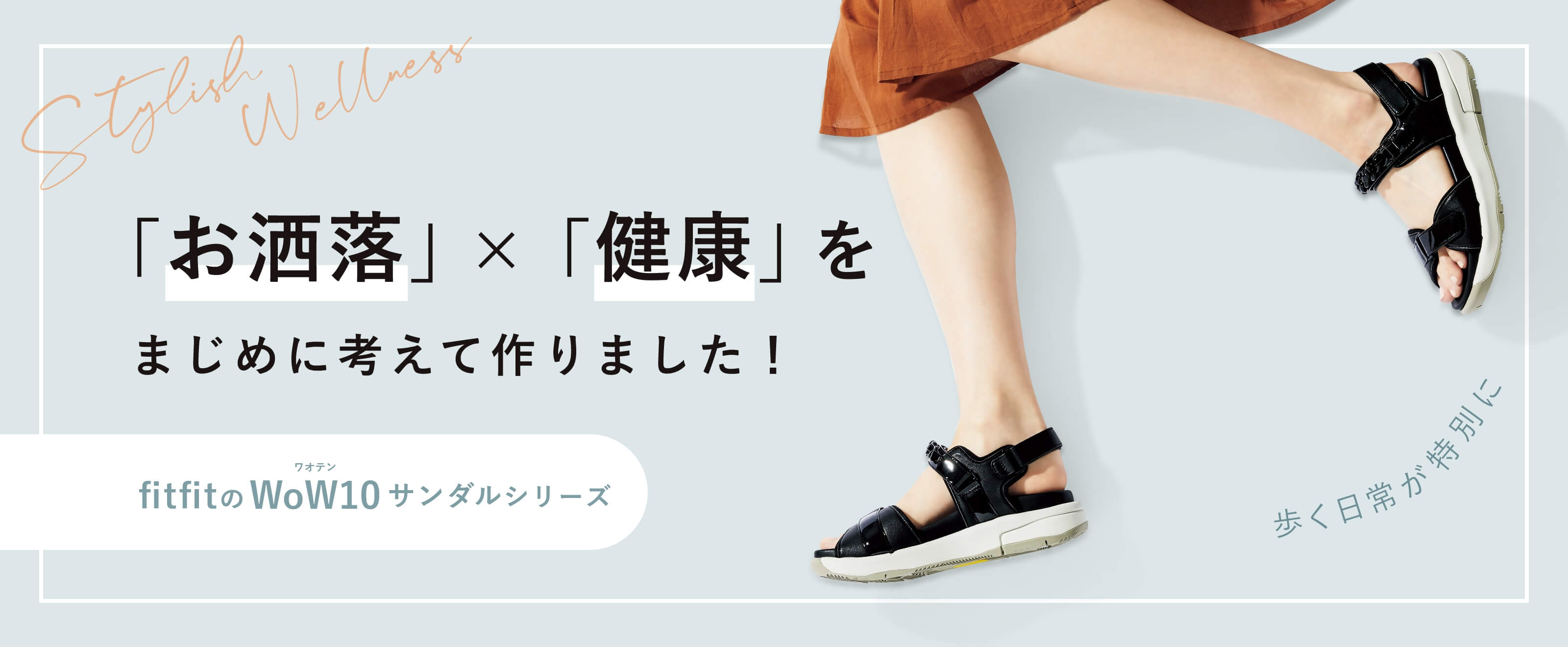 「お洒落」×「健康」をまじめに考えて作りました！WoW10サンダルシリーズ