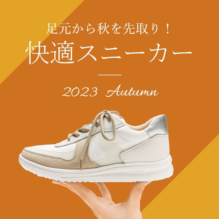 足元から秋を先取り！ 快適スニーカー 2023 Autumn