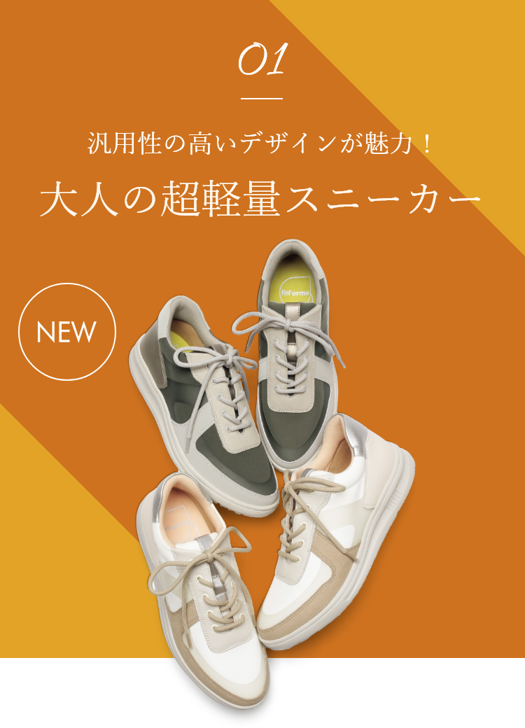 01 汎用性の高いデザインが魅力！ 大人の超軽量スニーカー