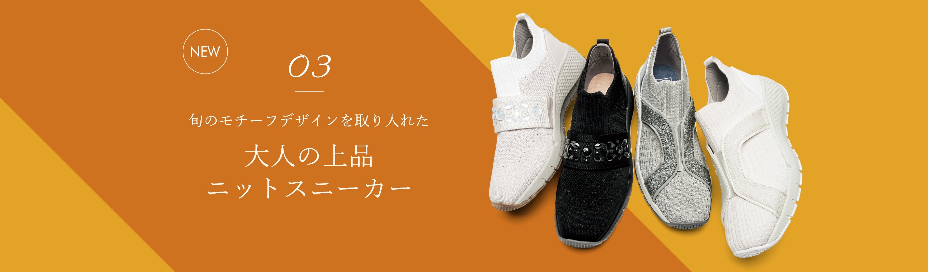 03 旬のモチーフデザインを取り入れた大人の上品ニットスニーカー