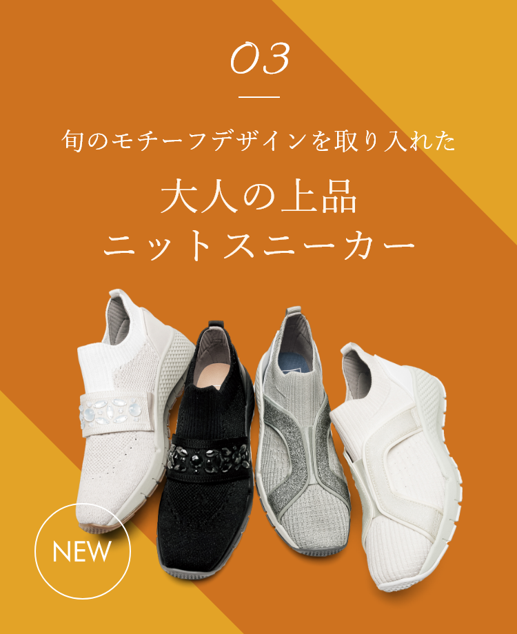03 旬のモチーフデザインを取り入れた大人の上品ニットスニーカー