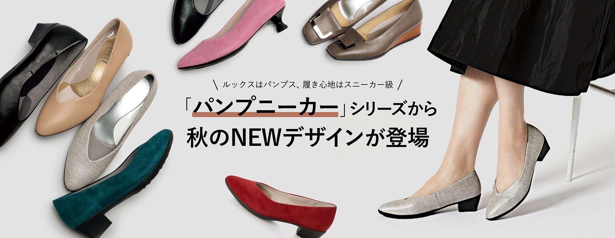 ルックスはパンプス、履き心地はスニーカー級。「パンプニーカー」シリーズから秋のNEWデザインが登場