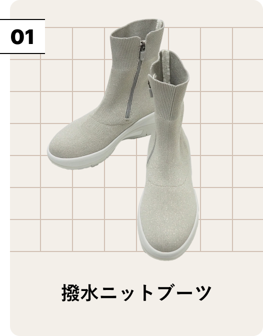 撥水ニットブーツ