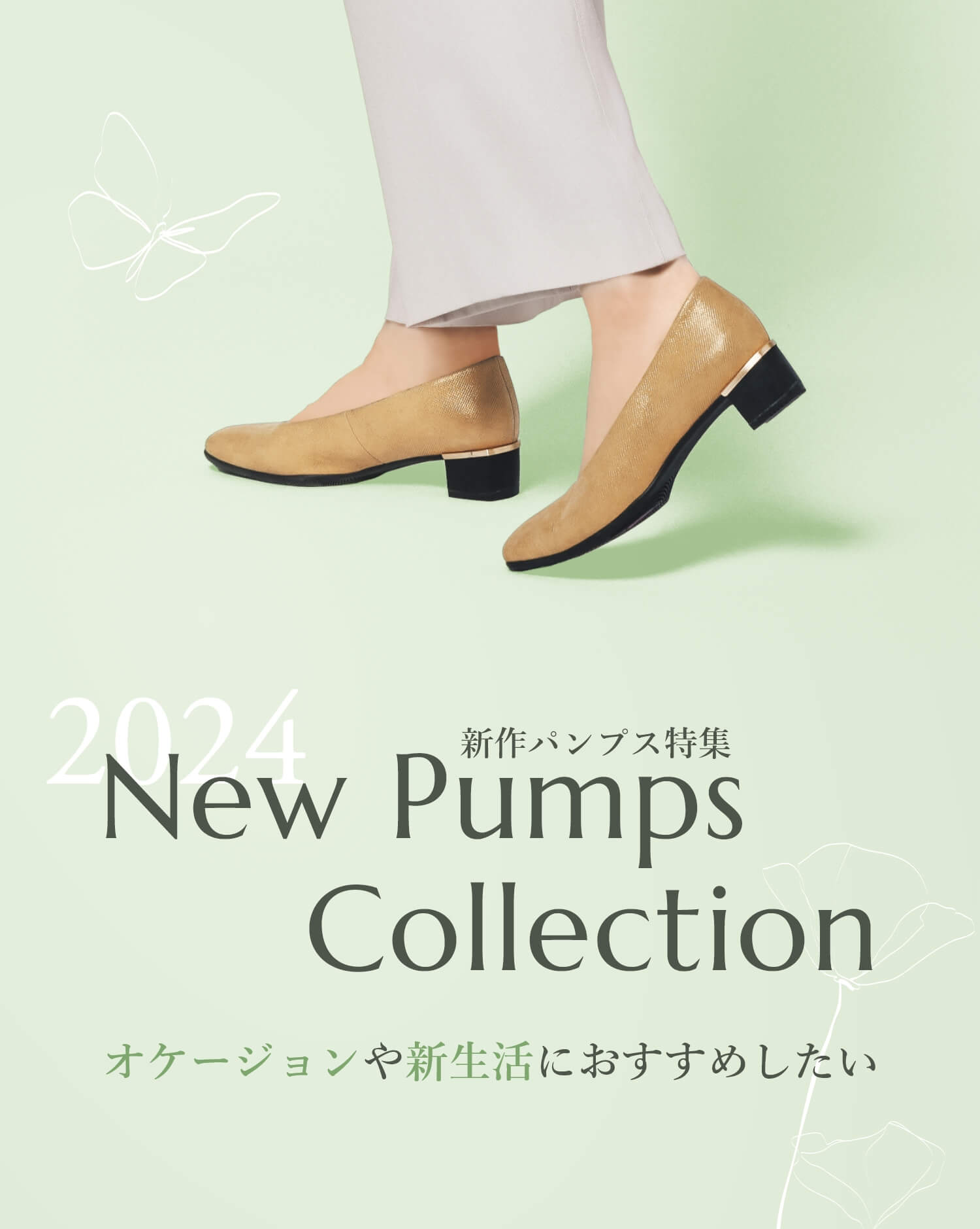 2024 New Pumps Collection 新作パンプス特集 オケージョンや新生活におすすめしたい