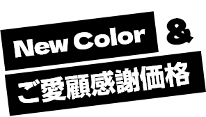 New Color & ご愛顧感謝価格