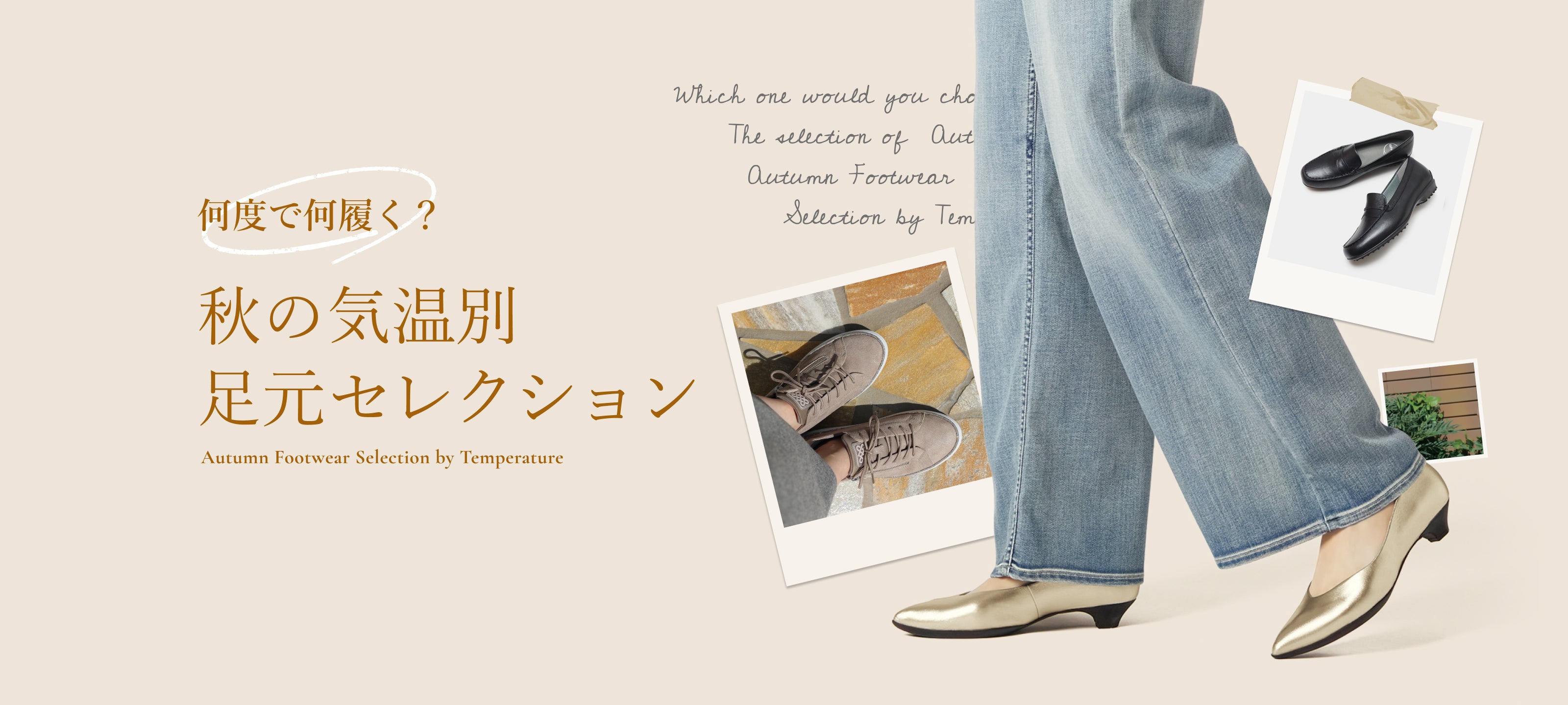 何度で何履く？秋の気温別足元セレクション