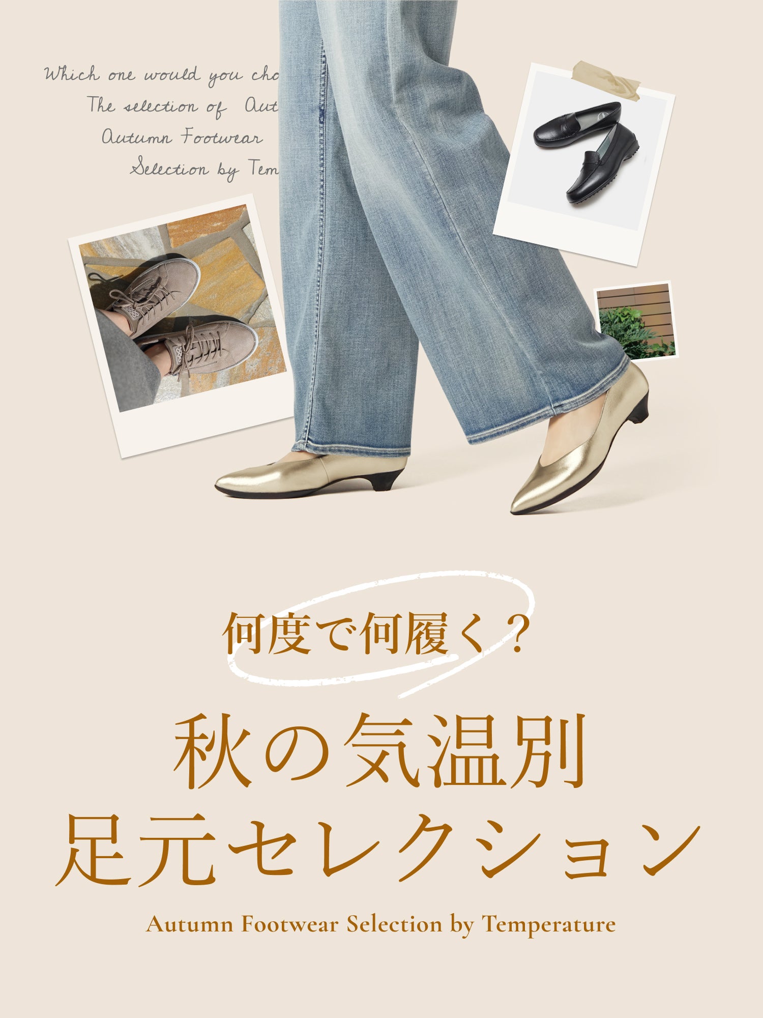 何度で何履く？秋の気温別足元セレクション