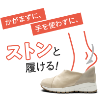 ハンズフリークロスインステップスニーカー