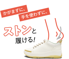 撥水ハンズフリースニーカー
