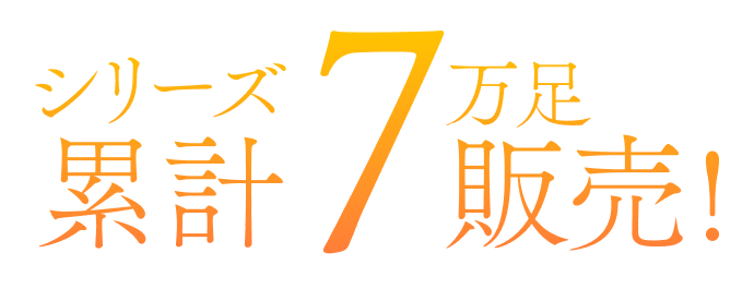 シリーズ累計7万足販売！