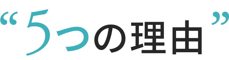 5つの理由