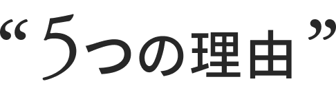 5つの理由