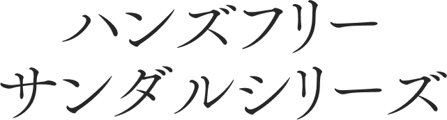 ハンズフリーサンダルシリーズ