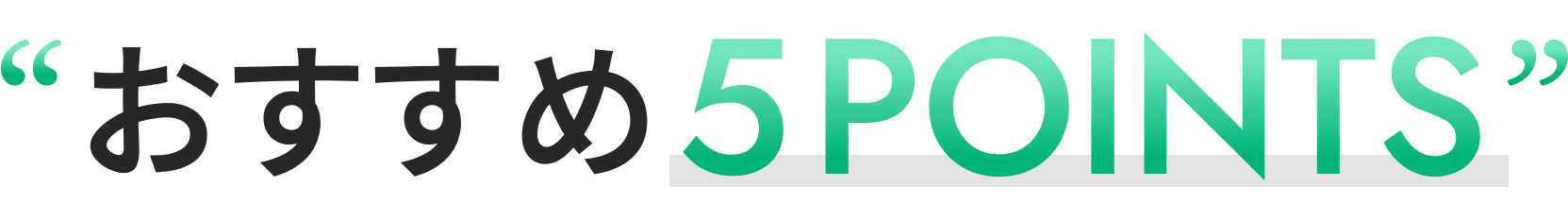 5つの理由