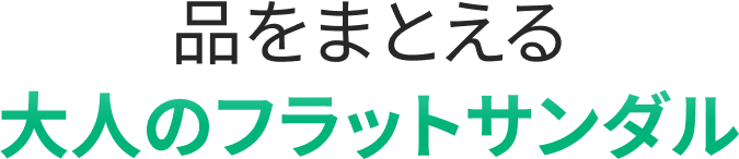 品をまとえる大人のフラットサンダル