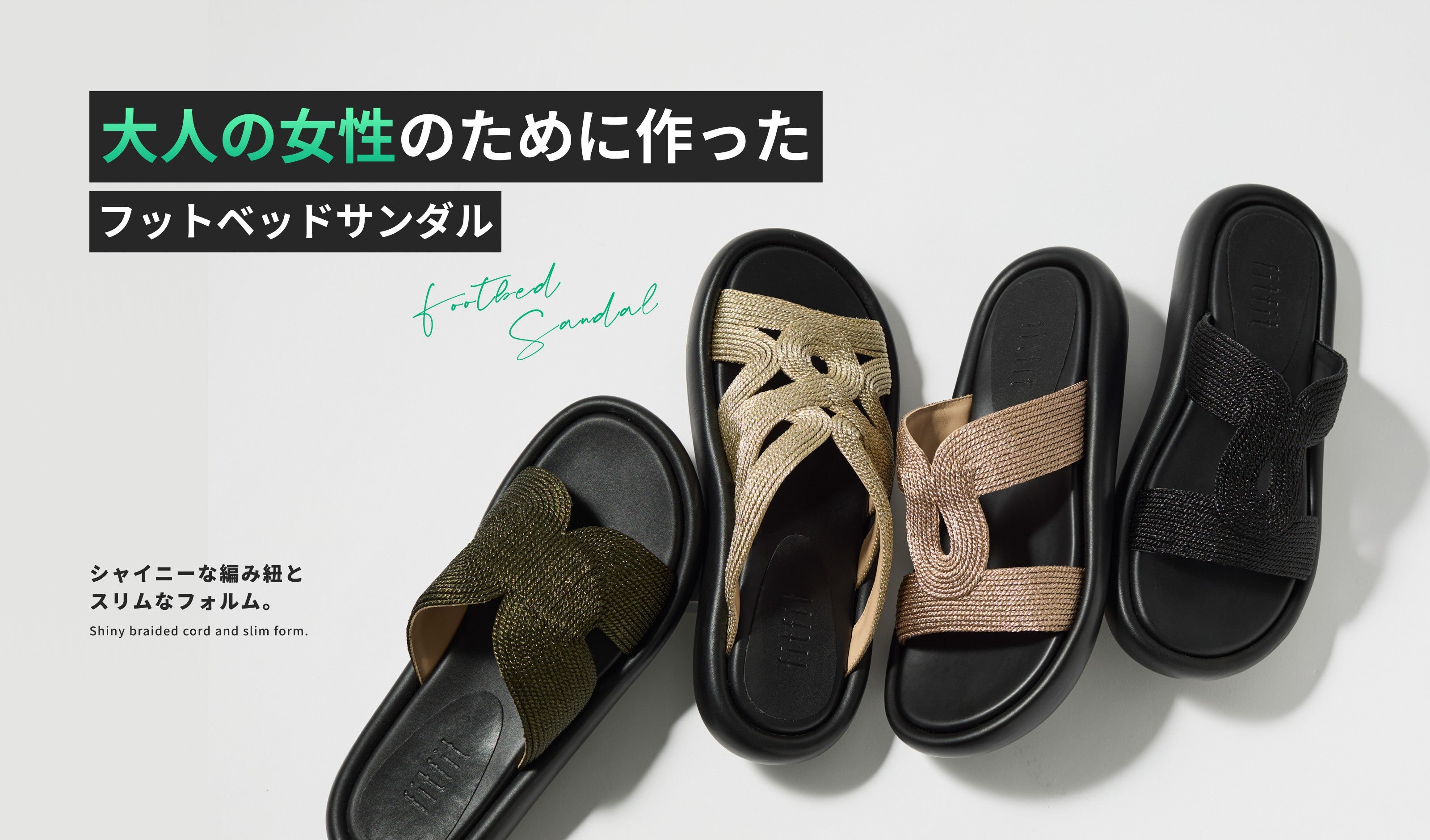 フラットフットベッドサンダル