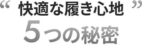 快適な履き心地5つの秘密