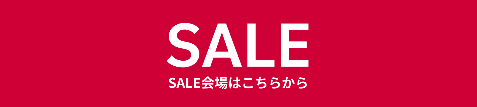 SALE会場はこちらから