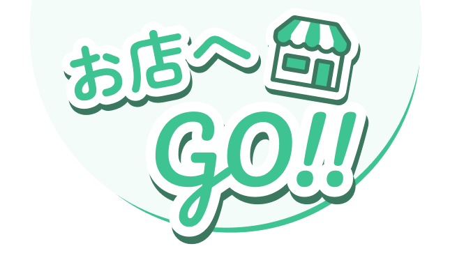 お店へGO