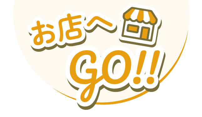 お店へGO