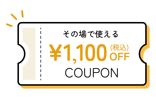 その場で使えるクーポンゲット！