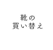 靴の買い替え
