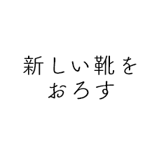 新しい靴をおろす