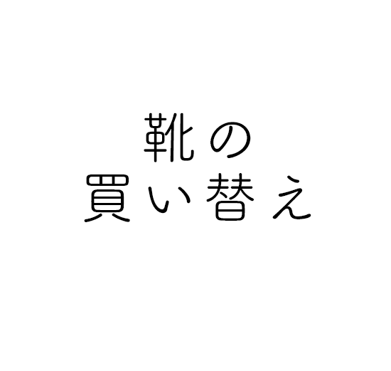 靴の買い替え