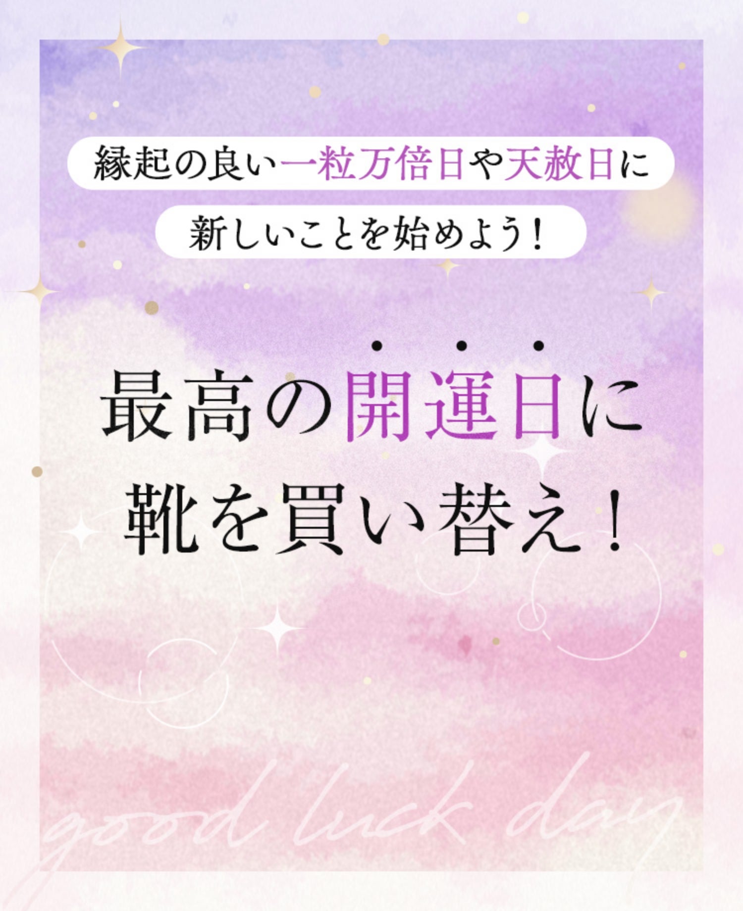 縁起の良い一粒万倍日や天赦日に新しいことをはじめよう！最高の開運日に靴を買い替え！