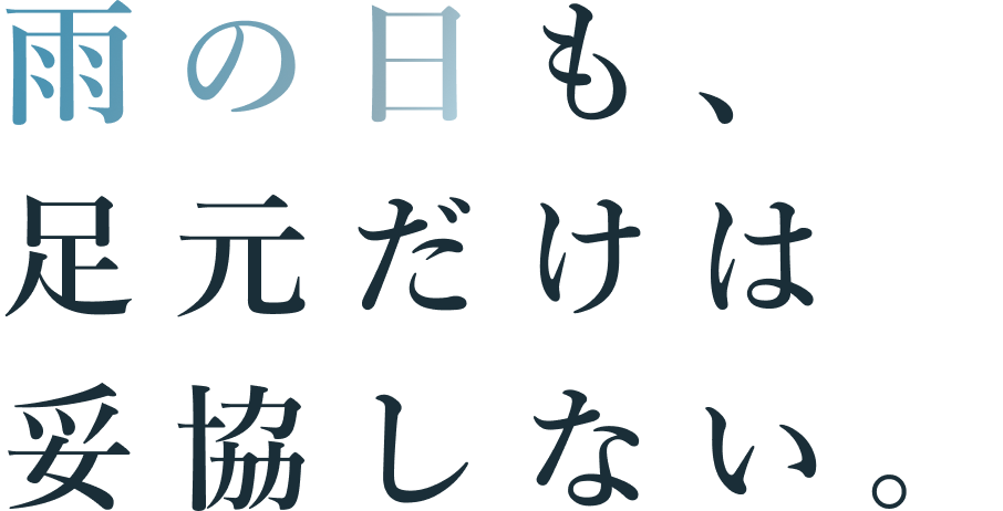 雨の日も、足元だけは妥協しない。